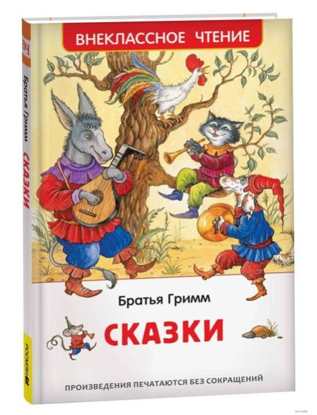 Братья Гримм. Сказки (ВЧ)