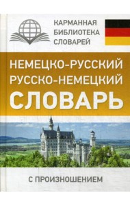 Немецко-русский. Русско-немецкий словарь с произношением
