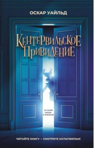 Кентервильское привидение