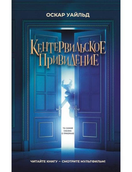 Кентервильское привидение