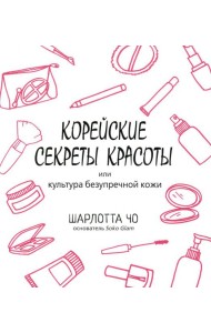 Корейские секреты красоты