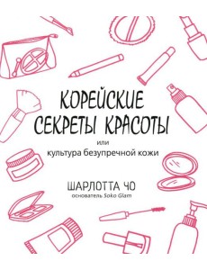 Корейские секреты красоты