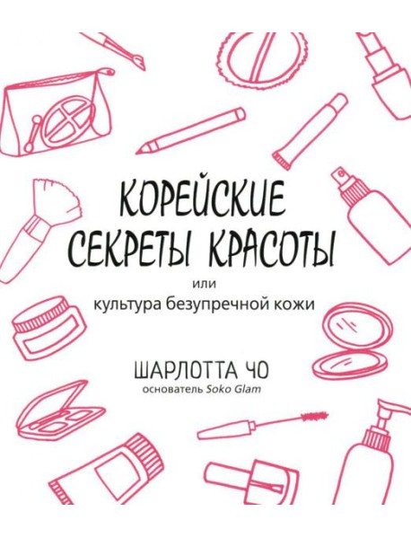 Корейские секреты красоты