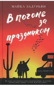 В погоне за праздником