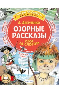 Озорные рассказы: слог за слогом