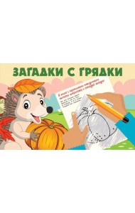 Загадки с грядки