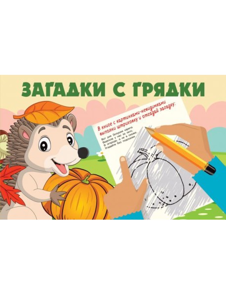 Загадки с грядки