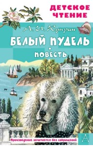 Белый пудель