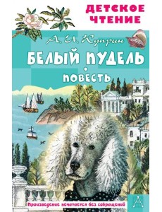 Белый пудель Белый пудель