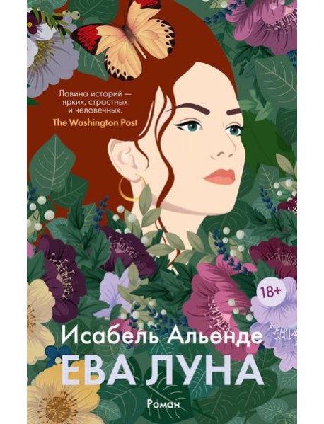 Ева Луна: роман