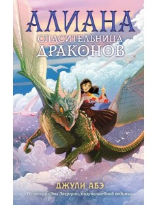 Алиана, спасительница драконов: роман Алиана, спасительница драконов: роман