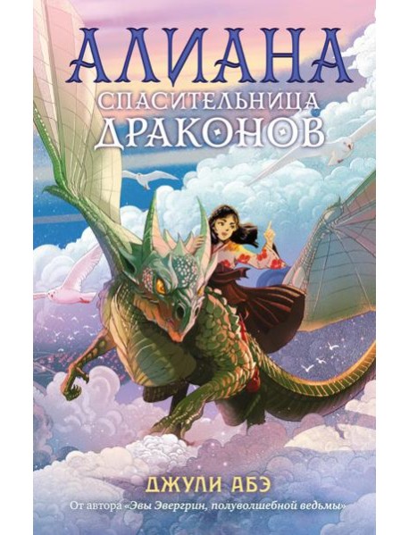 Алиана, спасительница драконов: роман