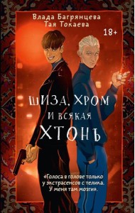 Шиза, Хром и всякая хтонь