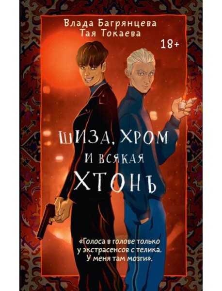 Шиза, Хром и всякая хтонь