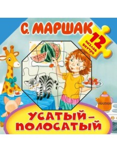 Усатый-полосатый