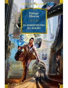 Паломничество на Землю. Романы, повесть, рассказы