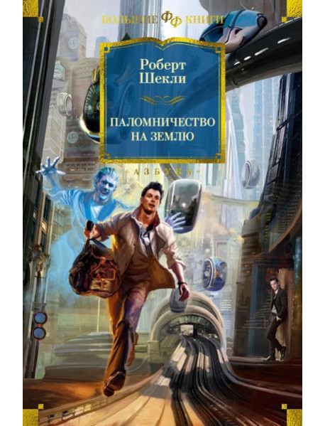 Паломничество на Землю. Романы, повесть, рассказы