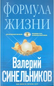 Формула Жизни. Как обрести Личную Силу