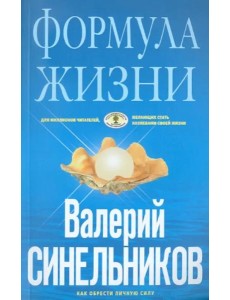 Формула Жизни. Как обрести Личную Силу