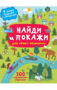 Найди и покажи. 4 метра бродилок и находилок для самых маленьких