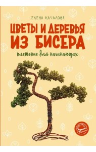 Цветы и деревья из бисера. Плетение для начинающих