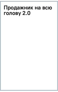 Продажник на всю голову 2.0