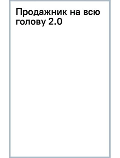 Продажник на всю голову 2.0