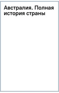 Австралия. Полная история страны