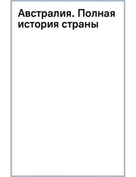 Австралия. Полная история страны