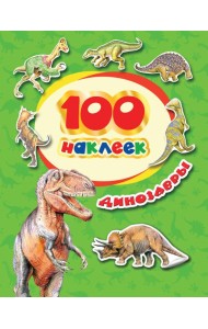 100 наклеек. Динозавры