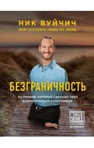 Безграничность. 50 уроков, которые сделают тебя возмутительно счастливым
