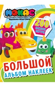 Машинки Мокас. Большой альбом наклеек