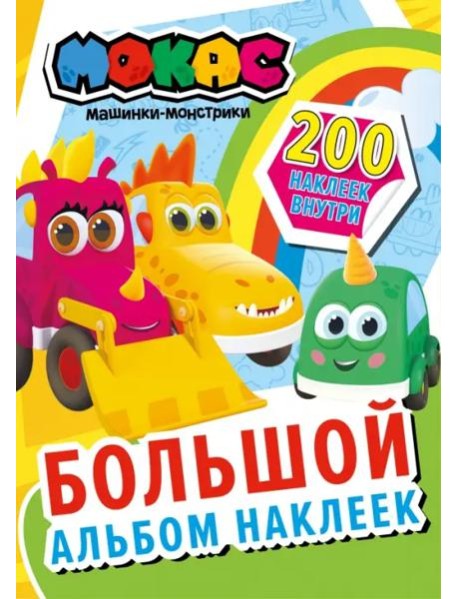Машинки Мокас. Большой альбом наклеек