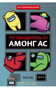 Путеводитель по Амонг Ас