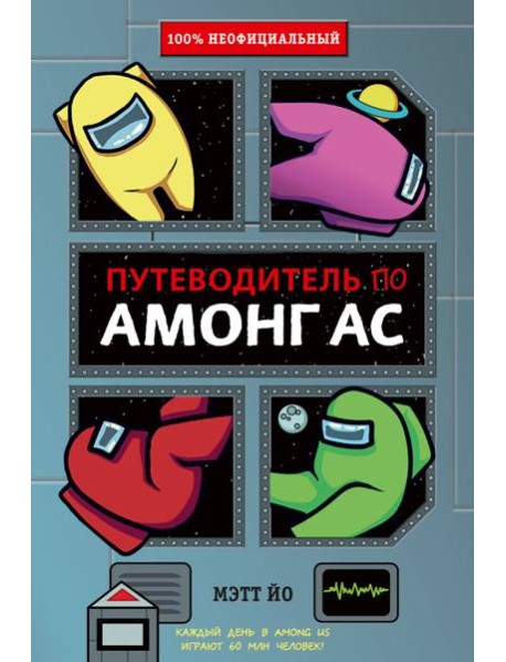 Путеводитель по Амонг Ас