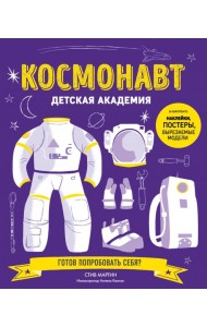 Космонавт. Детская академия