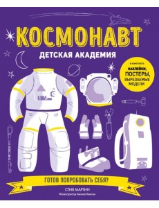 Космонавт. Детская академия Космонавт. Детская академия