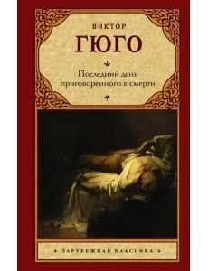 Последний день приговоренного к смерти