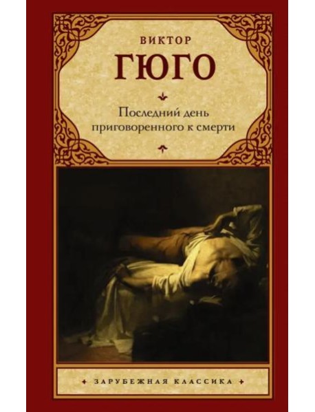Последний день приговоренного к смерти