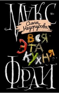 Вся эта кухня