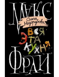 Вся эта кухня