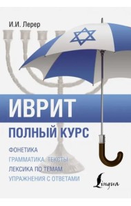 Иврит. Полный курс