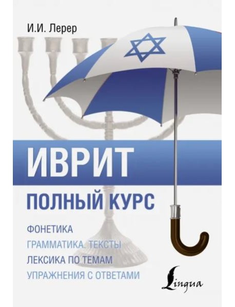 Иврит. Полный курс