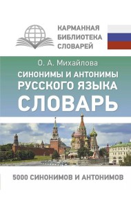 Синонимы и антонимы русского языка. Словарь