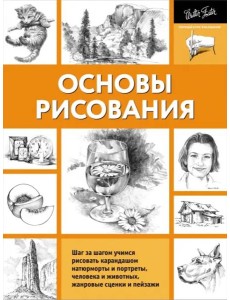 Основы рисования Основы рисования