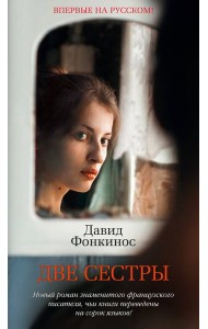 Две сестры