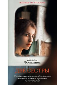 Две сестры Две сестры