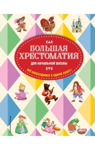 Большая хрестоматия для начальной школы. 5-е изд., испр. и доп