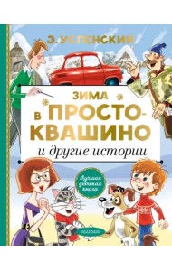 Зима в Простоквашино и другие истории