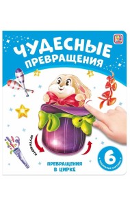 Мала/Чудесные превращения.Превращения в цирке